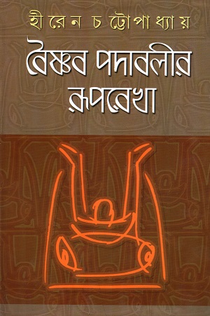 [9788129510105] বৈষ্ণব পদাবলীর রূপরেখা