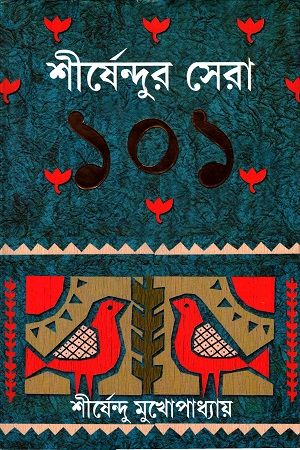 [9788183740388] শীর্ষেন্দুর সেরা ১০১