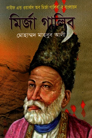 [9789847021553] মির্জা গালিব