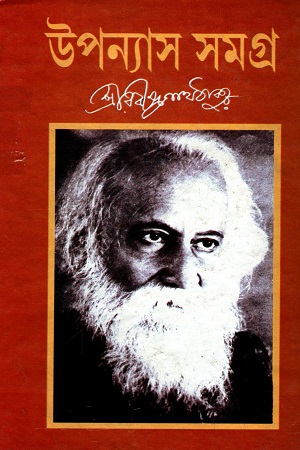 [5083400000004] উপন্যাস  সমগ্র  (শ্রীরবীন্দ্রনাথঠাকুর)
