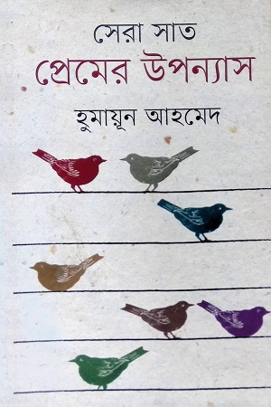 [97898487976] সেরা সাত প্রেমের উপন্যাস