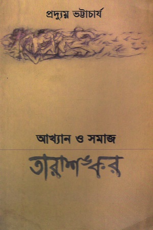 [9789380732312] আখ্যান ও সমাজ : তারাশঙ্কর