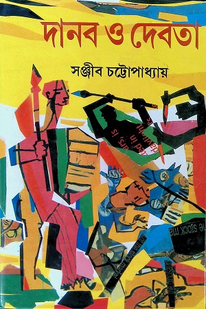 [50650000000072] দানব ও দেবতা