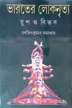 [8175722367] ভারতের লোকনৃত্য (রূপ ও বিভব)