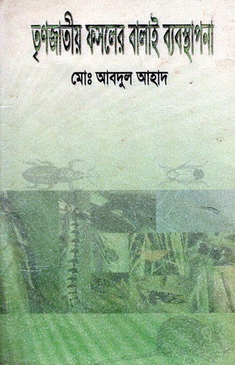 [9840743767] তৃণজাতীয় ফসলের বালাই ব্যবস্থাপনা