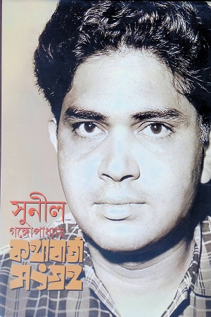 [569180000007] সুনীল গঙ্গোপাধ্যায় : কথাবার্তা সংগ্রহ