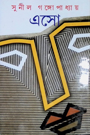 [9788129514387] এসো