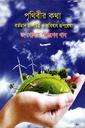 পৃথিবীর কথা ‍বর্তমান চালচিত্র ও ভবিষ্যৎ রূপরেখা