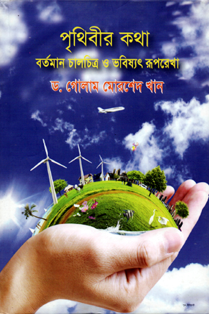 [9879849242642] পৃথিবীর কথা ‍বর্তমান চালচিত্র ও ভবিষ্যৎ রূপরেখা