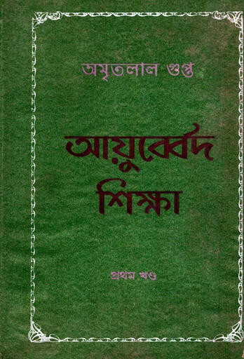[97815561567862] আয়ুব্বের্দ শিক্ষা