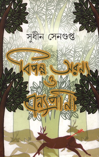 [9789388070573] বিপন্ন অরণ্য ও বন্যপ্রাণী