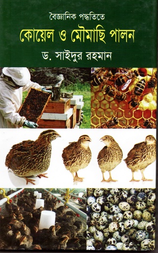[9789849123101] বৈজ্ঞানিক পদ্ধতিতে কোয়েল ও মৌমাছি পালন