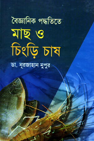 [9848261788] বৈজ্ঞানিক পদ্ধতিতে মাছ ও চিংড়ি চাষ