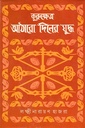 কুরুক্ষেত্র : আঠারো দিনের যুদ্ধ