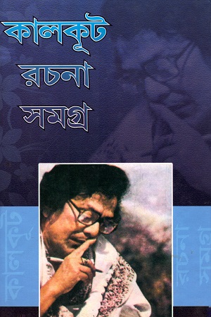 [9789392216084] কালকূট রচনা সমগ্র (সপ্তম খণ্ড)