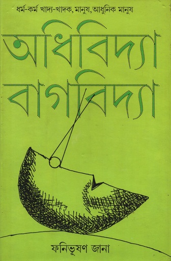 [9789381346570] অধিবিদ্যা বাগবিদ্যা