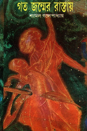 [8172935749] গত জন্মের রাস্তায়