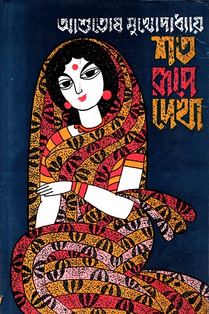 [9788172931315] শত রূপে দেখা