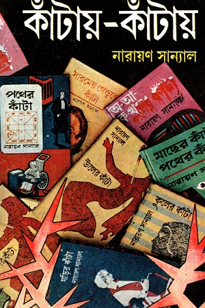 [9788129512963] কাঁটায়-কাঁটায় ৪