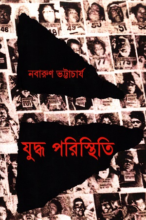 [9789383013258] যুদ্ধ পরিস্থিতি