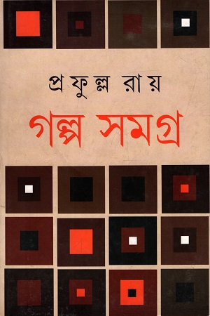 [9788129529251] গল্প সমগ্র ১