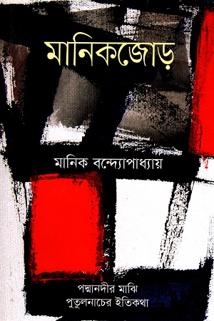 [9789849502791] মানিকজোড়