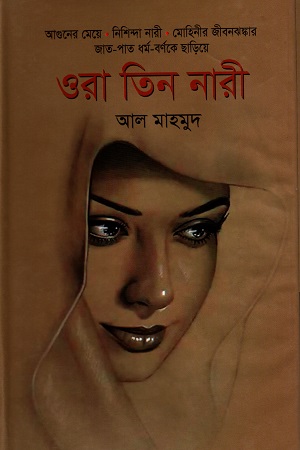 [9789847021393] ওরা তিন নারী