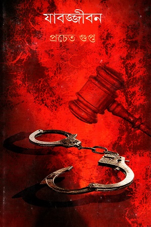 [9789350400760] যাবজ্জীবন