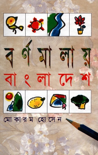 [9847710252] বর্ণমালায় বাংলাদেশ
