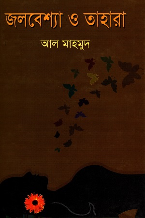 [9789847020716] জলবেশ্যা ও তাহারা