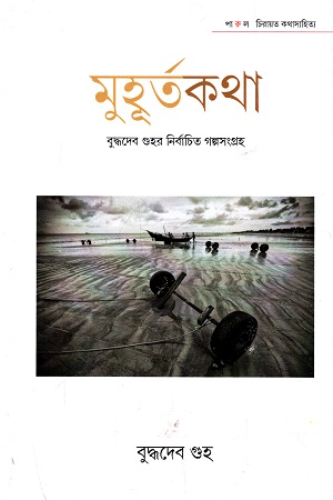 [9789381140819] মুহূর্তকথা : বুদ্ধদেব গুহর নির্বাচিত গল্পসংগ্রহ