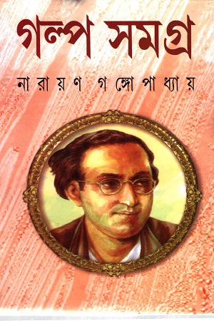 [8172933517] গল্প সমগ্র