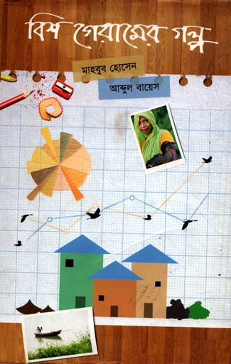 [9789845062114] বিশ গেরামের গল্প