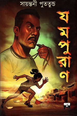[9789390890224] যমপুরাণ