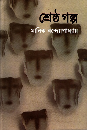 [9789848798645] মানিক বন্দ্যোপাধ্যায় শ্রেষ্ঠ গল্প