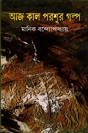 [9847034307191] আজ কাল পরশুর গল্প