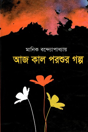 [9789843411846] আজ কাল পরশুর গল্প