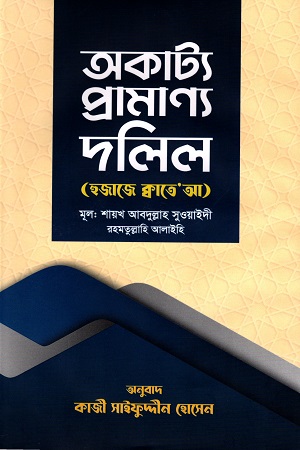 [9789849586654] অকাট্য প্রামাণ্য দলিল