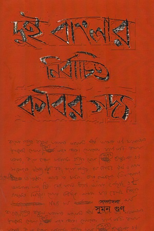 [9789392281105] দুই বাংলার নির্বাচিত কবির গদ্য
