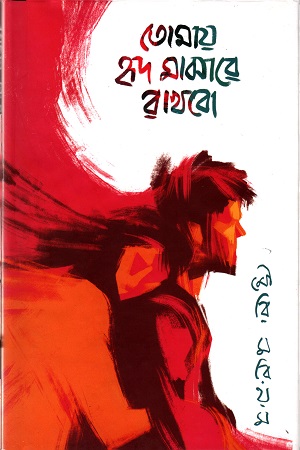 [9789848072455] তোমায় হৃদ মাঝারে রাখবো