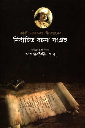 [9788123752280] কাজী নজরুল ইসলামের নির্বাচিত রচনা সংগ্রহ