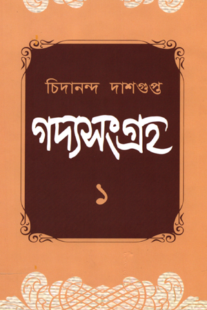 [5118900000008] গদ্যসংগ্রহ (প্রথম খন্ড)