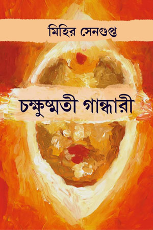 [9788194315032] চক্ষুষ্মতী গান্ধারী
