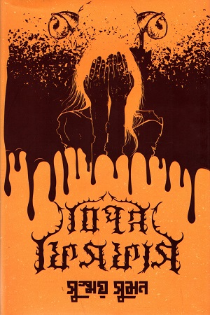 [9789848799550] বিপন্ন ফিসফাস