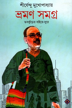 [9788183741828] ভ্রমণ সমগ্র