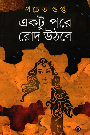 [9788183744362] একটু পরে রোদ উঠবে