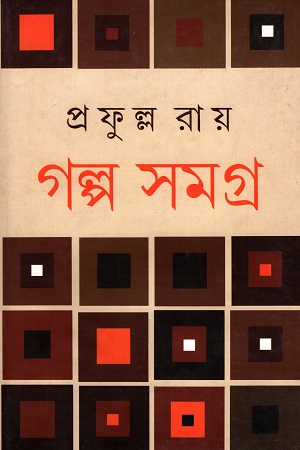 [978812952925] গল্প সমগ্র ২