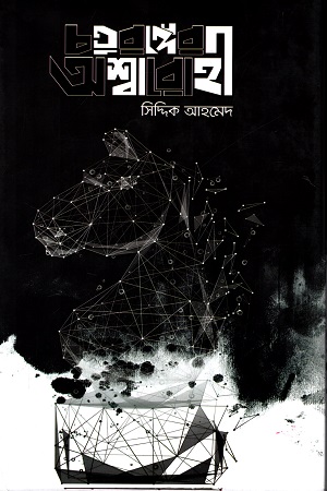 [9789848799925] চতুরঙ্গের অশ্বারোহী