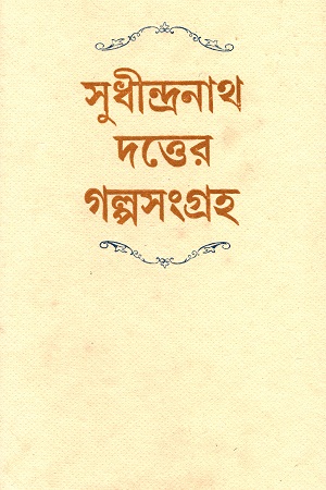 [8129507935] সুধীন্দ্রনাথ দত্তের গল্পসংগ্রহ
