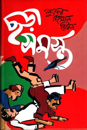 [9789848793091] ছড়া সমগ্র ২